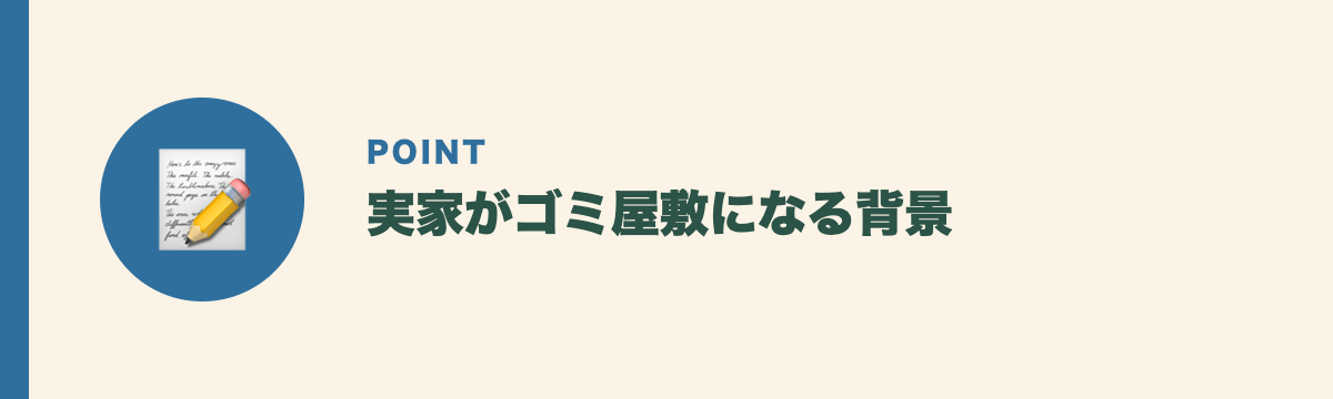 実家がゴミ屋敷になる背景