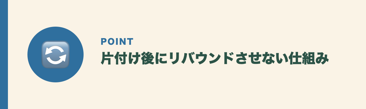 片付け後にリバウンドさせない仕組み