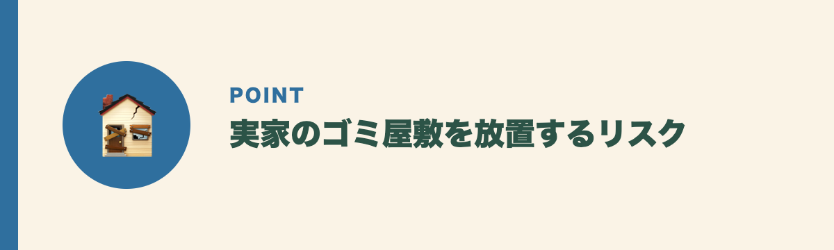 実家のゴミ屋敷を放置するリスク