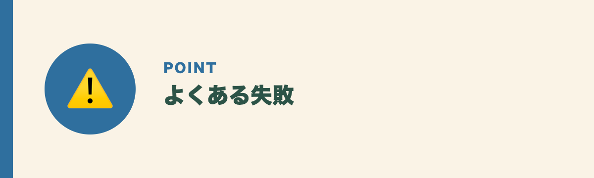 よくある失敗