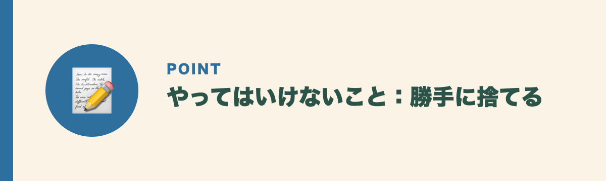 やってはいけないこと：勝手に捨てる
