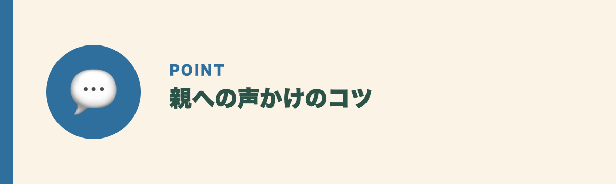 親への声かけのコツ