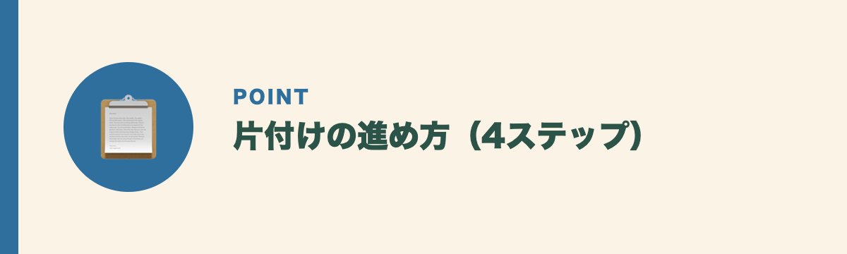 片付けの進め方（4ステップ）