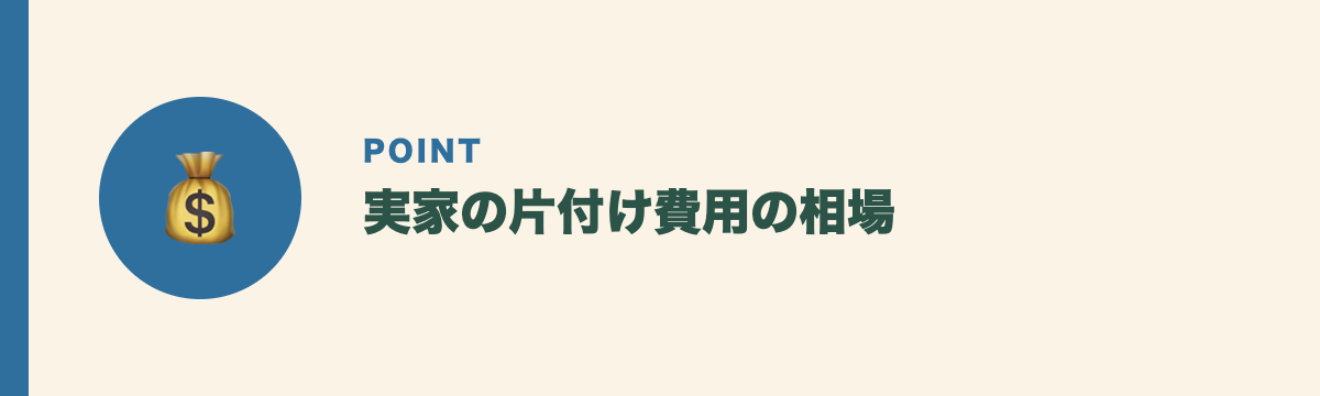 実家の片付け費用の相場