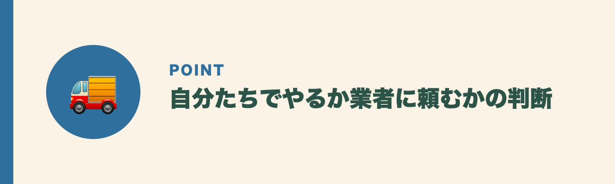 自分たちでやるか業者に頼むかの判断