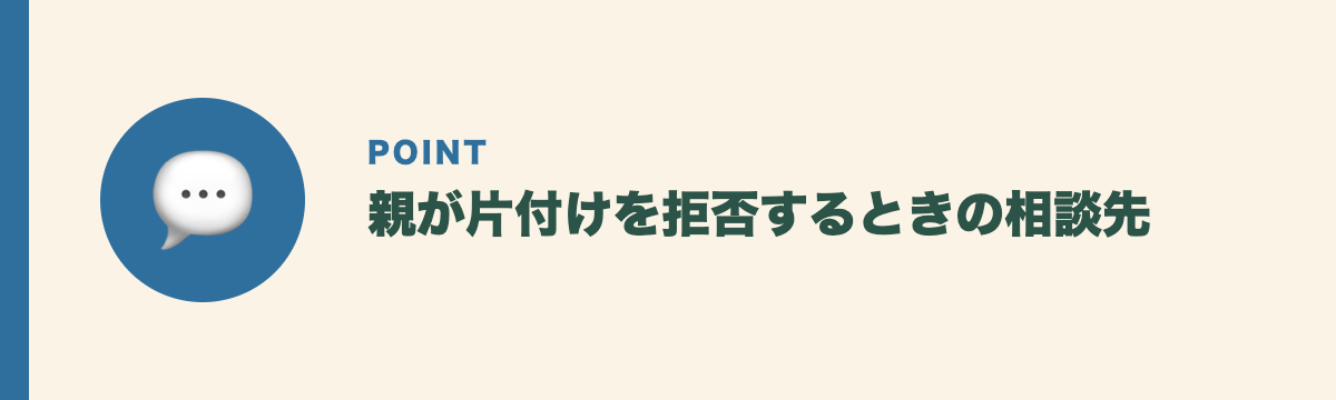 親が片付けを拒否するときの相談先