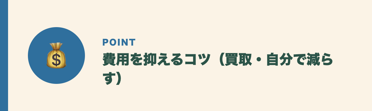 費用を抑えるコツ（買取・自分で減らす）
