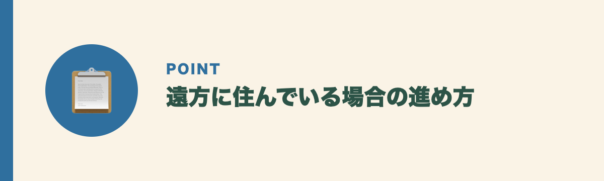 遠方に住んでいる場合の進め方