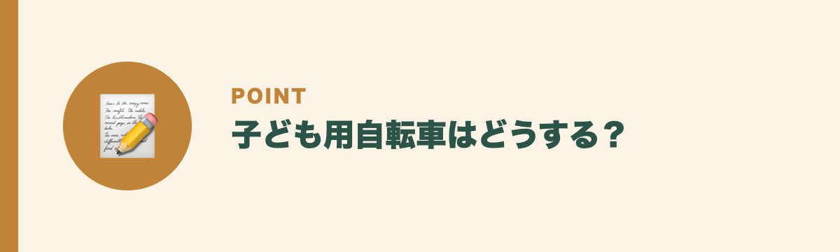 子ども用自転車はどうする?