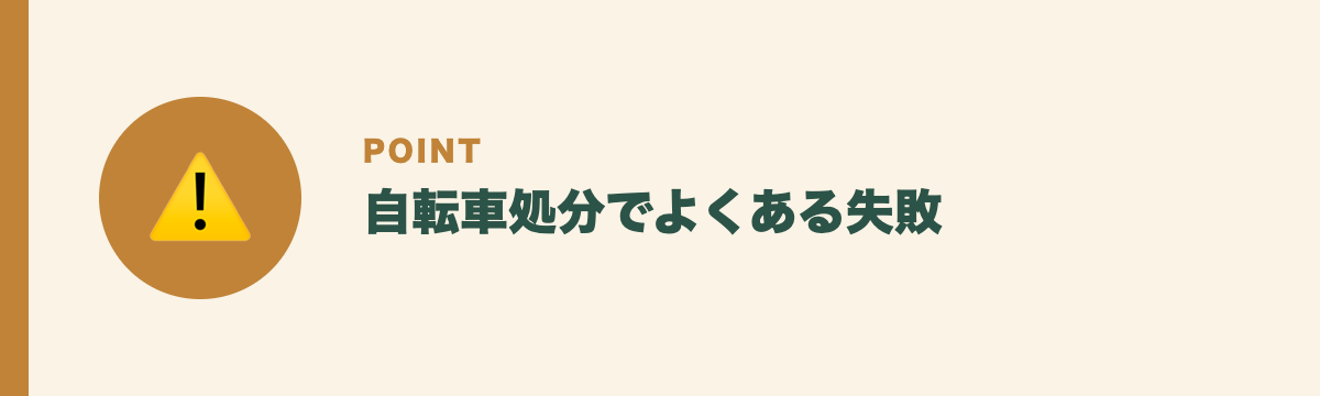 自転車処分でよくある失敗