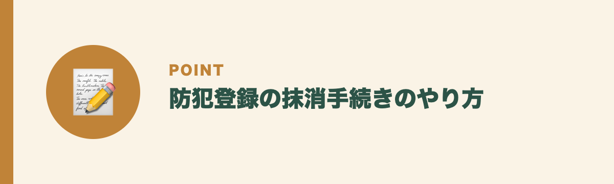 防犯登録の抹消手続きのやり方
