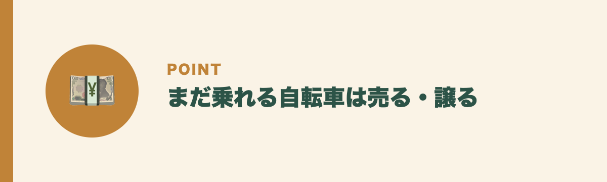 まだ乗れる自転車は売る・譲る