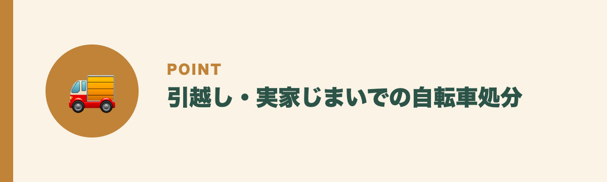 引越し・実家じまいでの自転車処分