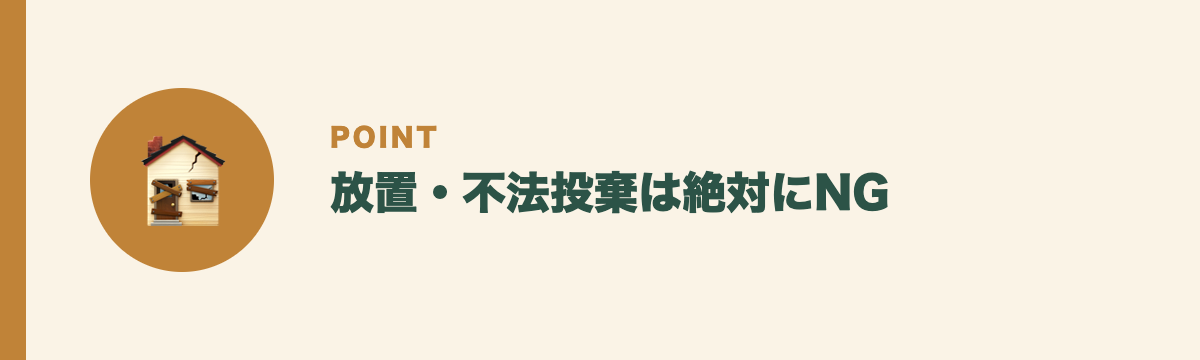 放置・不法投棄は絶対にNG