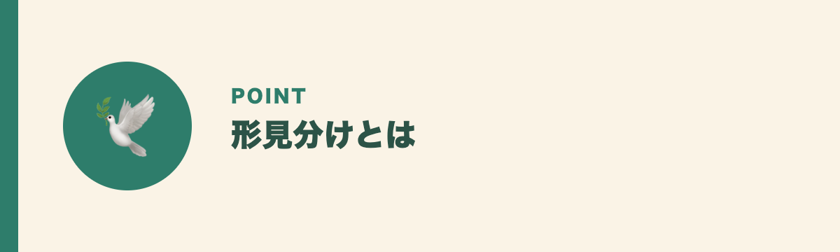 形見分けとは