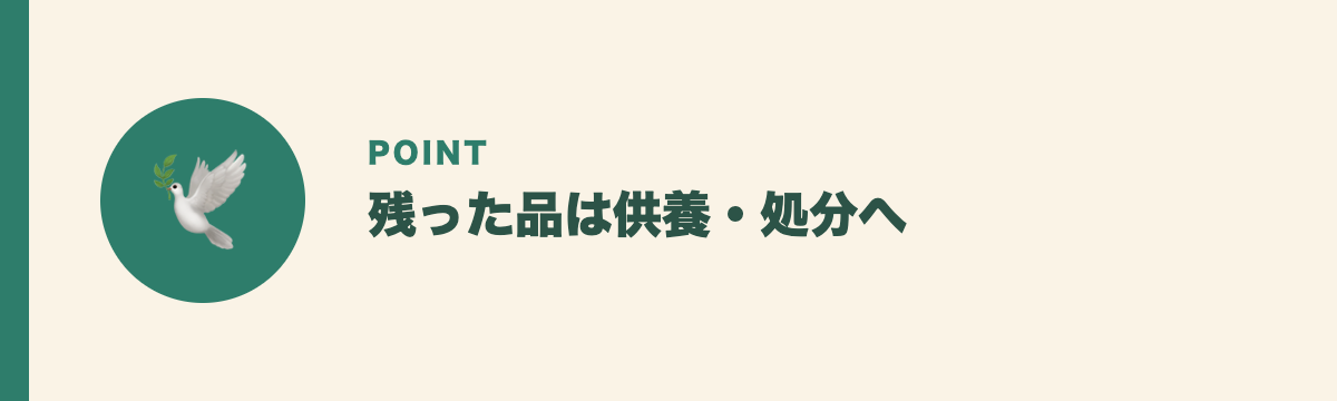残った品は供養・処分へ