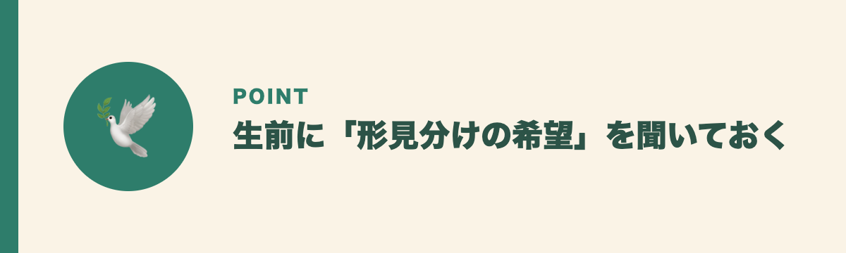 生前に「形見分けの希望」を聞いておく