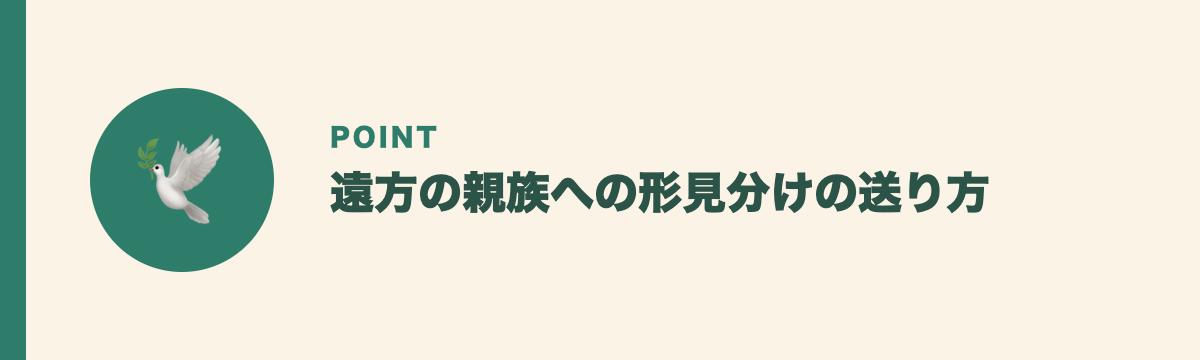 遠方の親族への形見分けの送り方