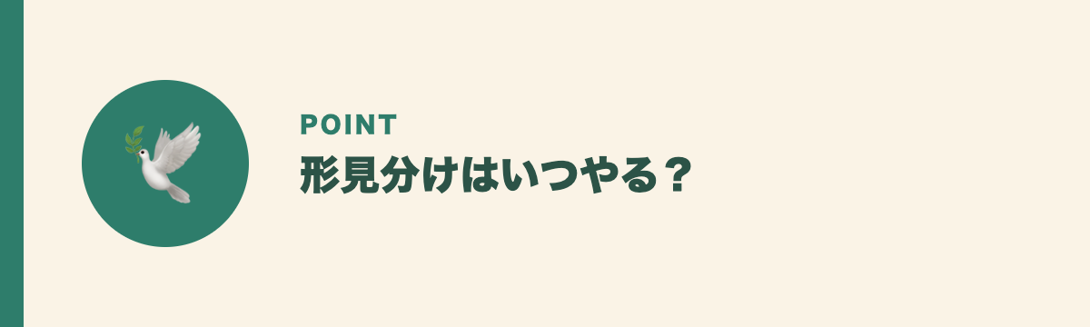 形見分けはいつやる？