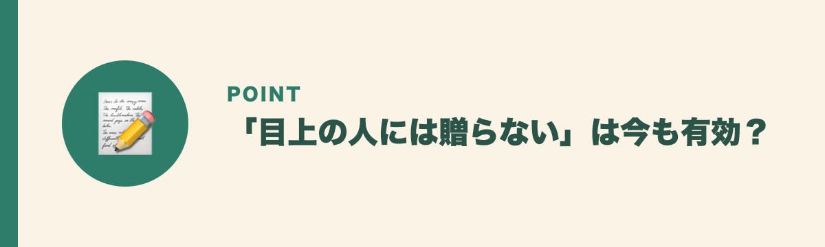 「目上の人には贈らない」は今も有効？