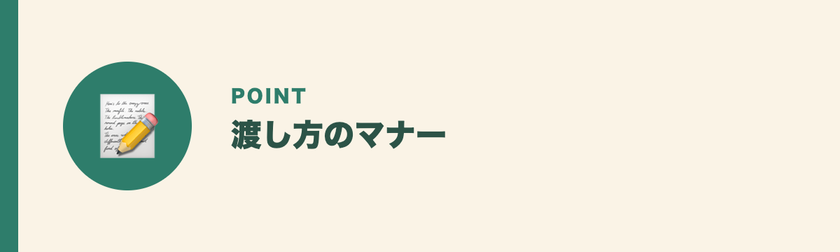 渡し方のマナー