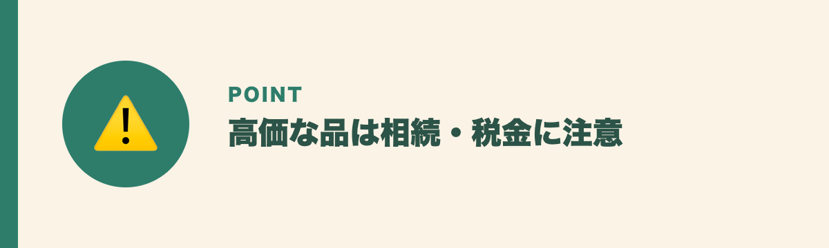高価な品は相続・税金に注意