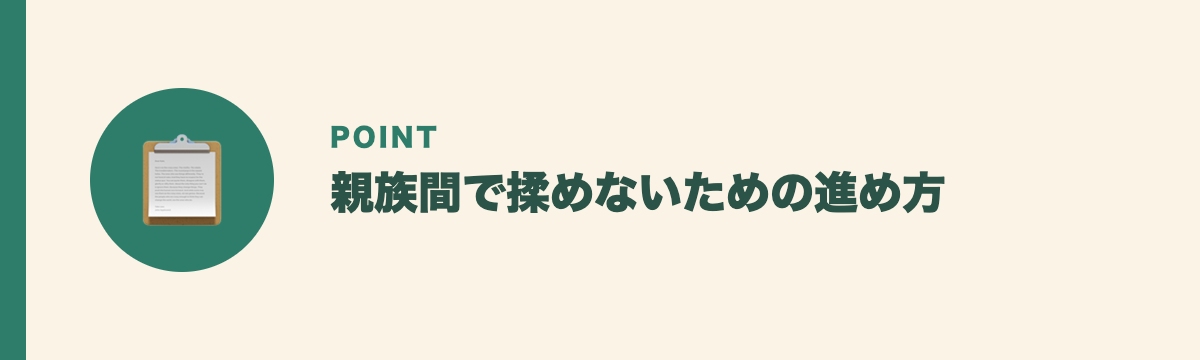 親族間で揉めないための進め方