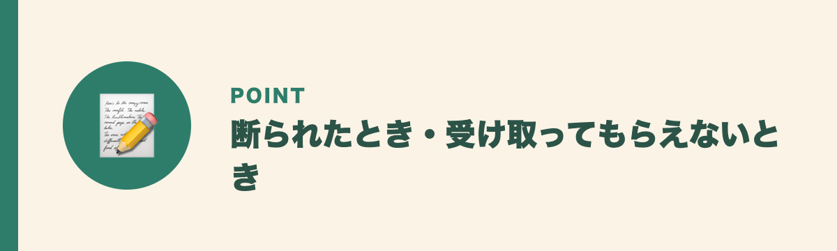 断られたとき・受け取ってもらえないとき