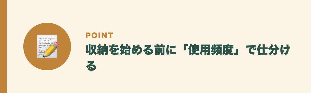 収納を始める前に「使用頻度」で仕分ける
