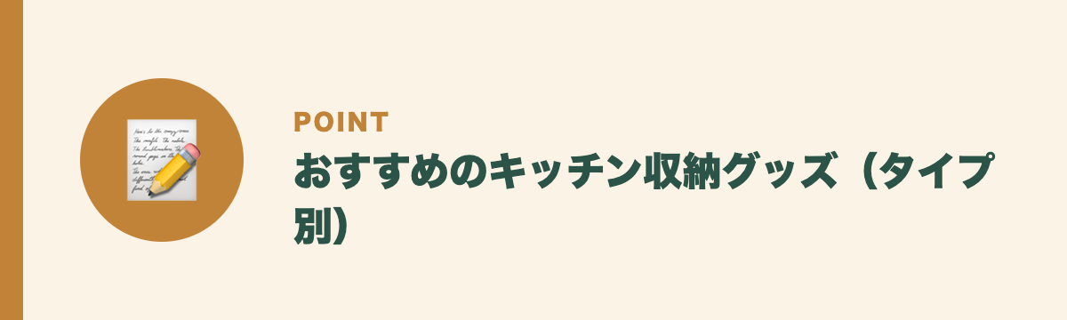 おすすめのキッチン収納グッズ（タイプ別）