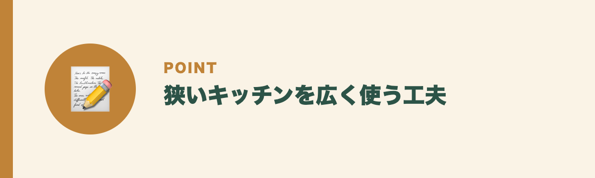 狭いキッチンを広く使う工夫