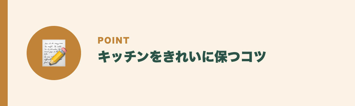 キッチンをきれいに保つコツ
