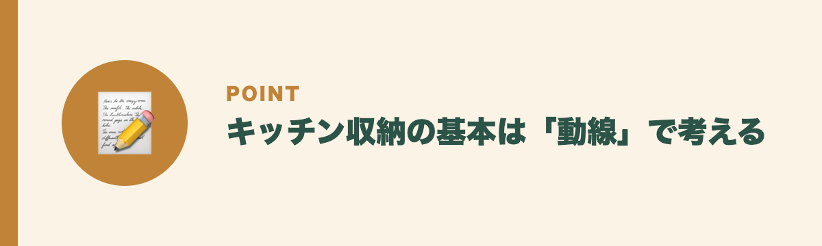 キッチン収納の基本は「動線」で考える