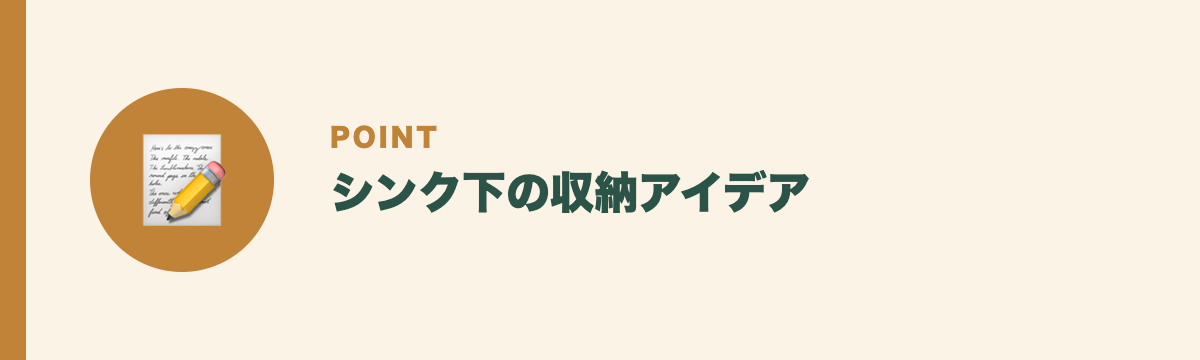 シンク下の収納アイデア