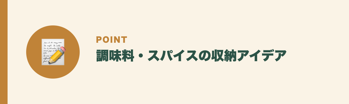調味料・スパイスの収納アイデア