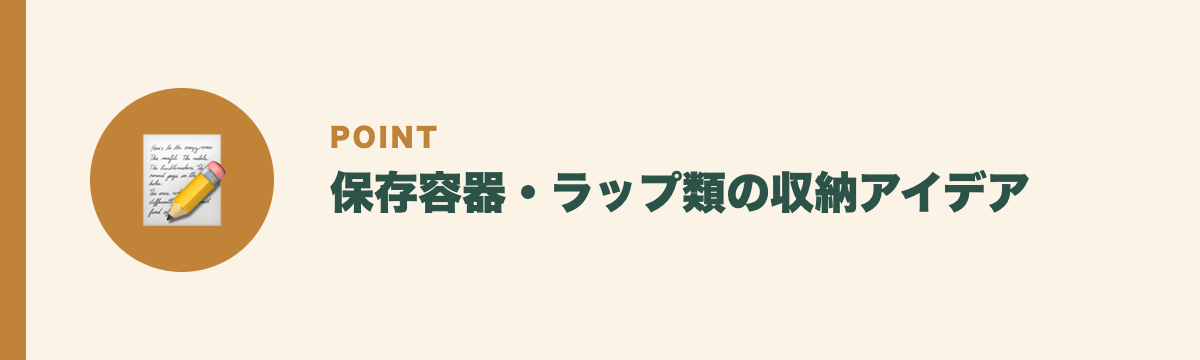 保存容器・ラップ類の収納アイデア