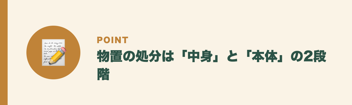 物置の処分は「中身」と「本体」の2段階