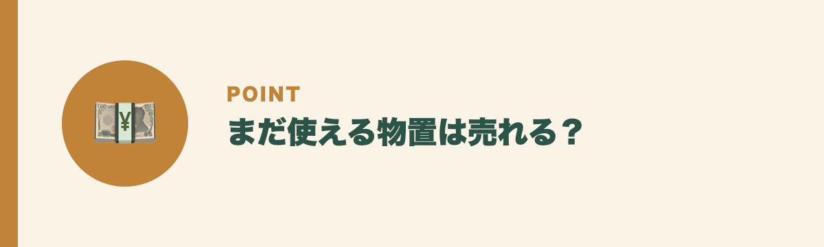 まだ使える物置は売れる?