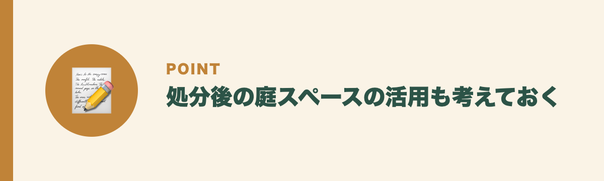 処分後の庭スペースの活用も考えておく