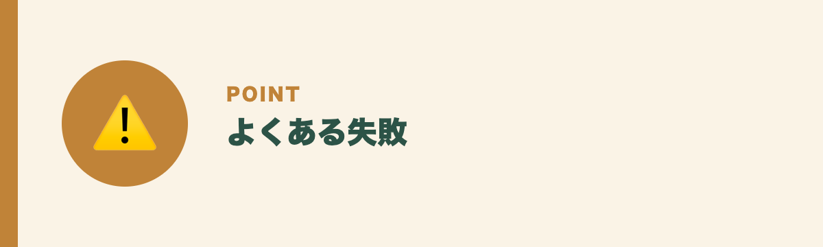 よくある失敗