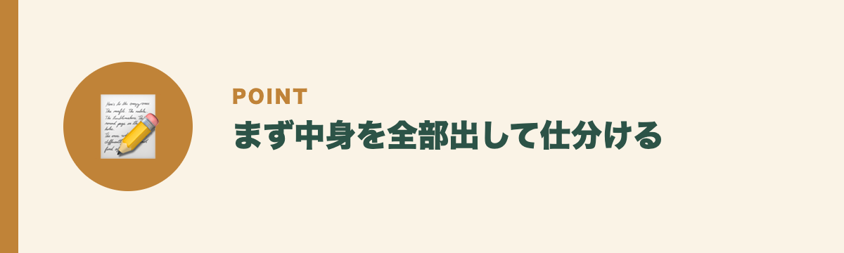 まず中身を全部出して仕分ける
