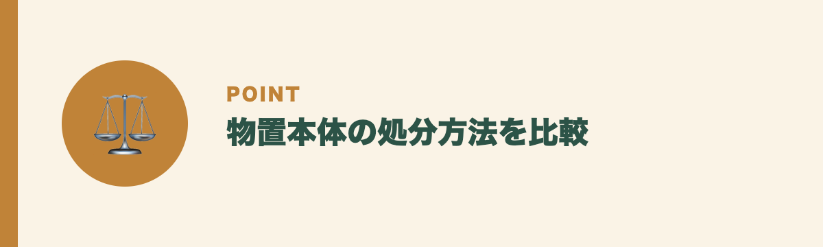 物置本体の処分方法を比較