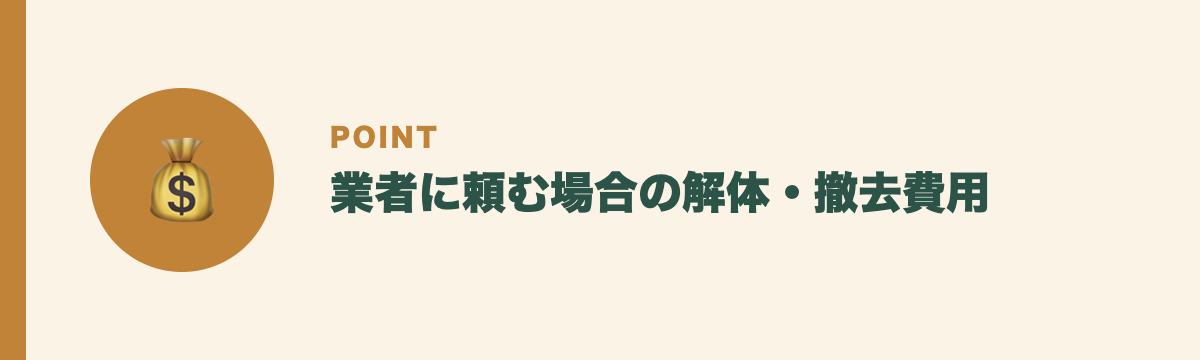 業者に頼む場合の解体・撤去費用