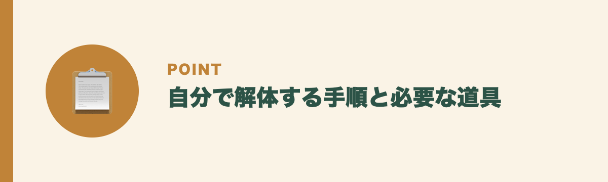自分で解体する手順と必要な道具