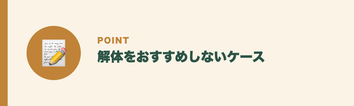 解体をおすすめしないケース
