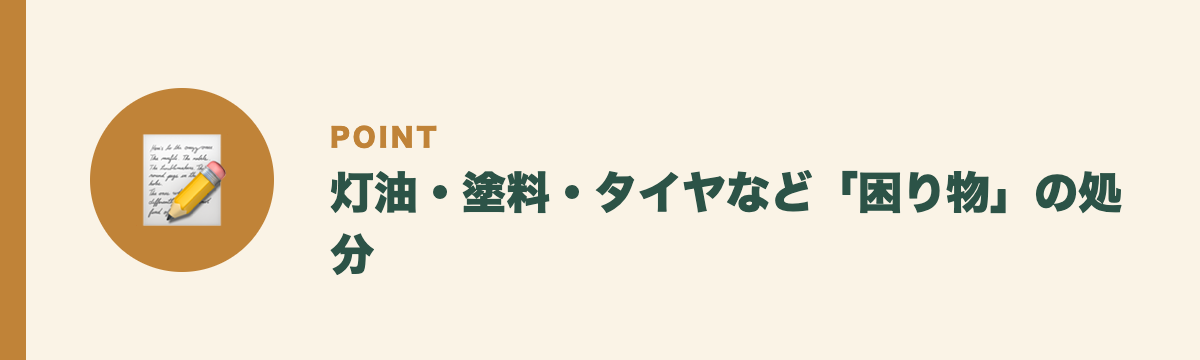 灯油・塗料・タイヤなど「困り物」の処分