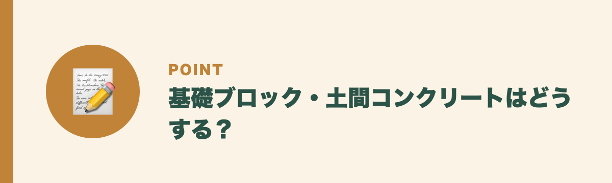 基礎ブロック・土間コンクリートはどうする?