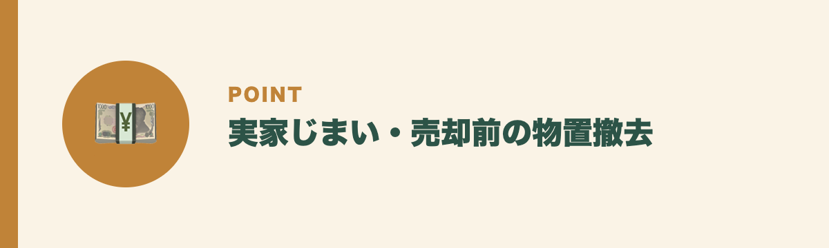実家じまい・売却前の物置撤去