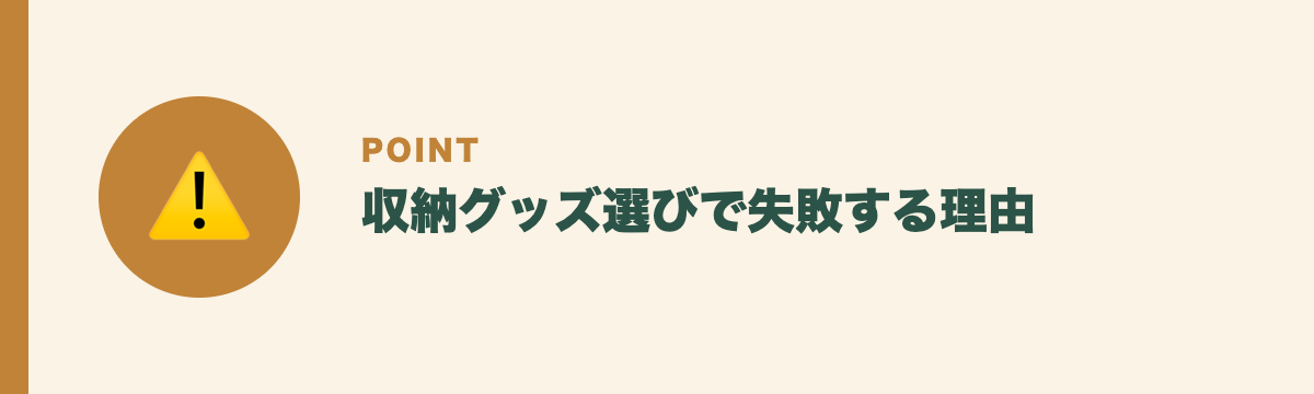 収納グッズ選びで失敗する理由