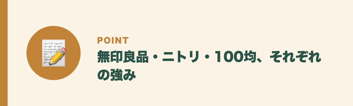 無印良品・ニトリ・100均、それぞれの強み